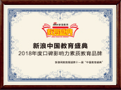 新浪中国教育盛典